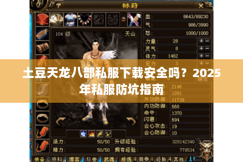 土豆天龙八部私服下载安全吗？2025年私服防坑指南