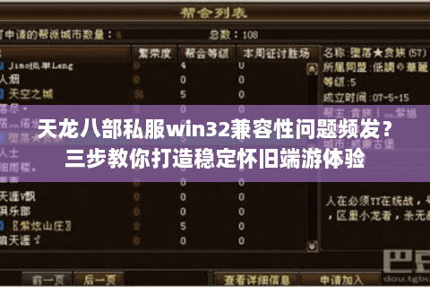天龙八部私服win32兼容性问题频发？三步教你打造稳定怀旧端游体验
