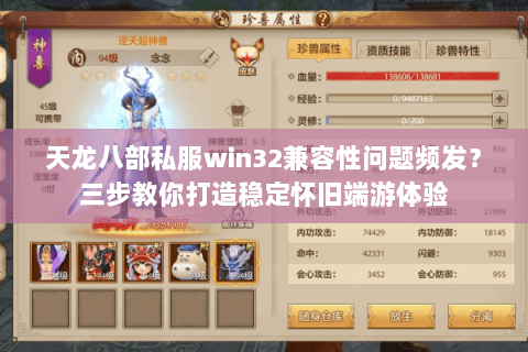 天龙八部私服win32兼容性问题频发？三步教你打造稳定怀旧端游体验