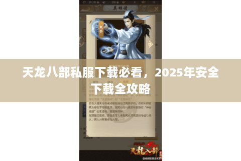 天龙八部私服下载必看,2025年安全下载全攻略 天龙八部私服下载必看,2025年安全下载全攻略