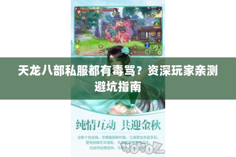 天龙八部私服都有毒骂？资深玩家亲测避坑指南