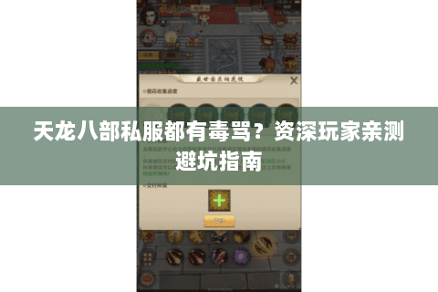 天龙八部私服都有毒骂？资深玩家亲测避坑指南