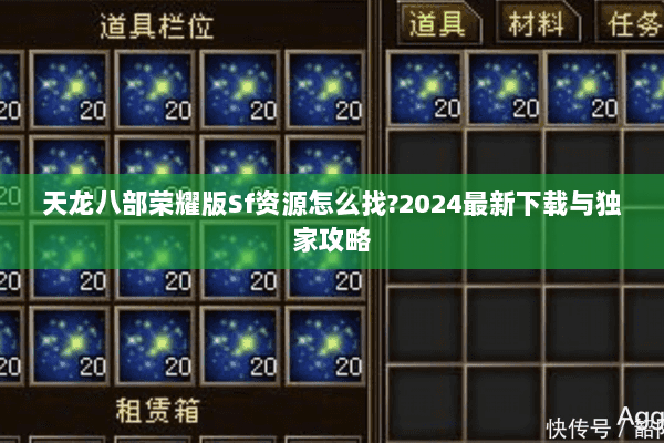天龙八部荣耀版Sf资源怎么找?2024最新下载与独家攻略