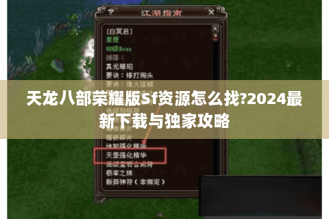 天龙八部荣耀版Sf资源怎么找?2024最新下载与独家攻略