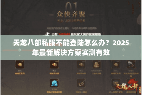 天龙八部私服不能登陆怎么办？2025年最新解决方案实测有效