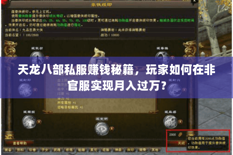天龙八部私服赚钱秘籍,玩家如何在非官服实现月入过万? 天龙八部私服赚钱秘籍,玩家如何在非官服实现月入过万?