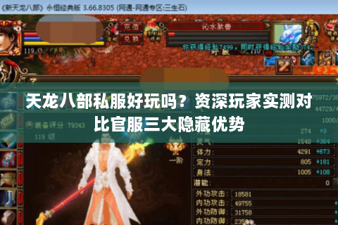 天龙八部私服好玩吗?资深玩家实测对比官服三大隐藏优势 天龙八部私服好玩吗?资深玩家实测对比官服三大隐藏优势