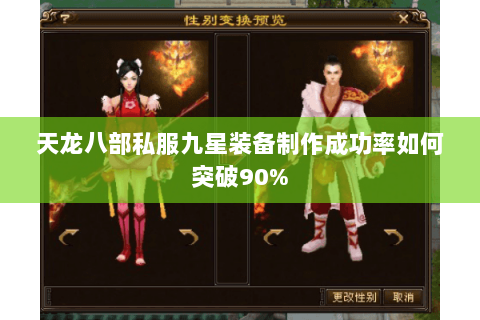 天龙八部私服九星装备制作成功率如何突破90% 天龙八部私服九星装备制作成功率如何突破90%