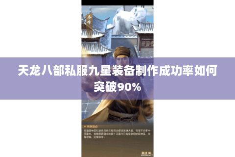 天龙八部私服九星装备制作成功率如何突破90% 天龙八部私服九星装备制作成功率如何突破90%