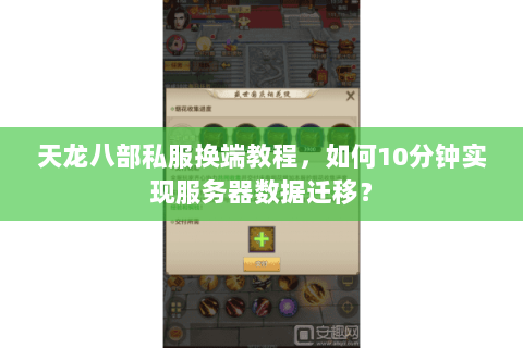 天龙八部私服换端教程,如何10分钟实现服务器数据迁移? 天龙八部私服换端教程,如何10分钟实现服务器数据迁移?