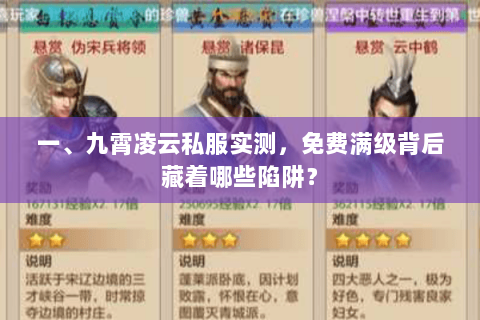 一、九霄凌云私服实测,免费满级背后藏着哪些陷阱? 一、九霄凌云私服实测,免费满级背后藏着哪些陷阱?