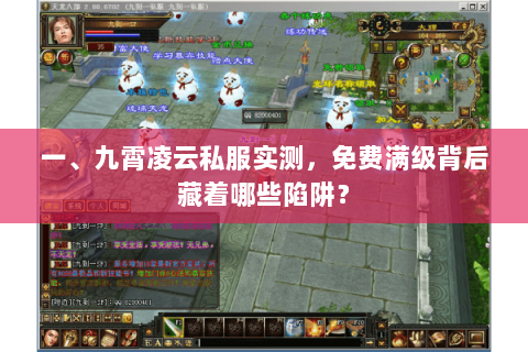 一、九霄凌云私服实测,免费满级背后藏着哪些陷阱? 一、九霄凌云私服实测,免费满级背后藏着哪些陷阱?
