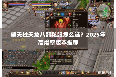 擎天柱天龙八部私服怎么选?2025年高爆率版本推荐 擎天柱天龙八部私服怎么选?2025年高爆率版本推荐