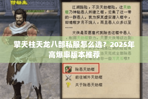 擎天柱天龙八部私服怎么选?2025年高爆率版本推荐 擎天柱天龙八部私服怎么选?2025年高爆率版本推荐