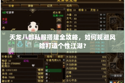 天龙八部私服搭建全攻略,如何规避风险打造个性江湖? 天龙八部私服搭建全攻略,如何规避风险打造个性江湖?