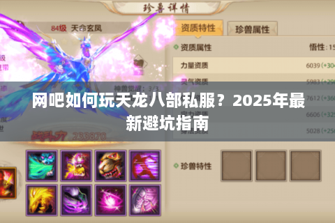 网吧如何玩天龙八部私服?2025年最新避坑指南 网吧如何玩天龙八部私服?2025年最新避坑指南