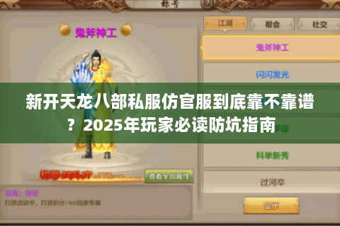 新开天龙八部私服仿官服到底靠不靠谱?2025年玩家必读防坑指南 新开天龙八部私服仿官服到底靠不靠谱?2025年玩家必读防坑指南
