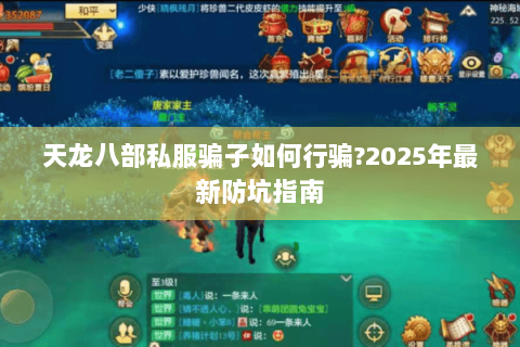 天龙八部私服骗子如何行骗?2025年最新防坑指南 天龙八部私服骗子如何行骗?2025年最新防坑指南