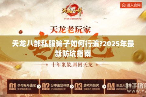天龙八部私服骗子如何行骗?2025年最新防坑指南