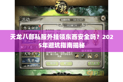 天龙八部私服外挂领东西安全吗？2025年避坑指南揭秘