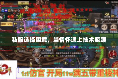 私服选择困境,当情怀遇上技术瓶颈 私服选择困境,当情怀遇上技术瓶颈