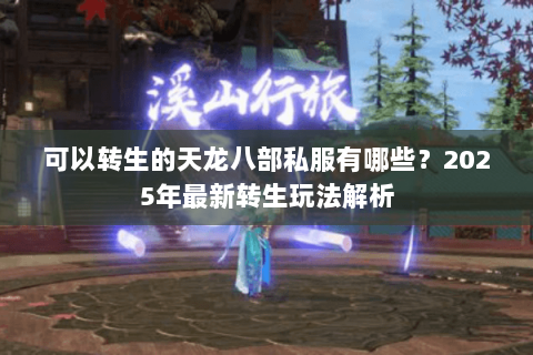 可以转生的天龙八部私服有哪些？2025年最新转生玩法解析