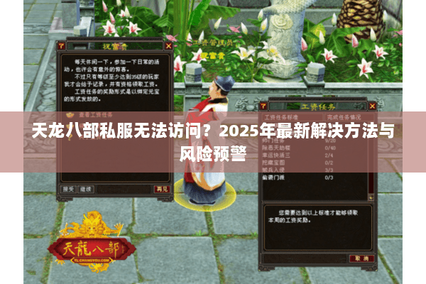 天龙八部私服无法访问?2025年最新解决方法与风险预警 天龙八部私服无法访问?2025年最新解决方法与风险预警