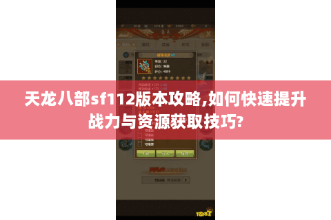 天龙八部sf112版本攻略,如何快速提升战力与资源获取技巧?