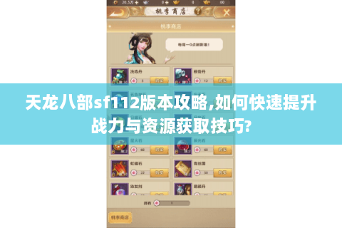 天龙八部sf112版本攻略,如何快速提升战力与资源获取技巧? 天龙八部sf112版本攻略,如何快速提升战力与资源获取技巧?