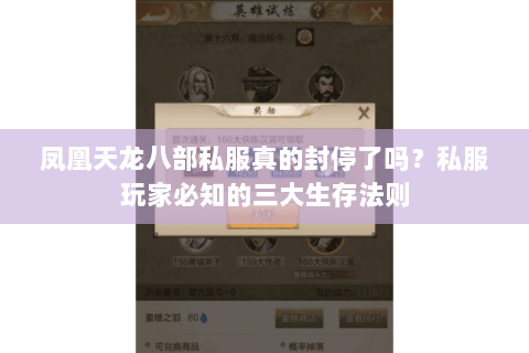 凤凰天龙八部私服真的封停了吗？私服玩家必知的三大生存法则