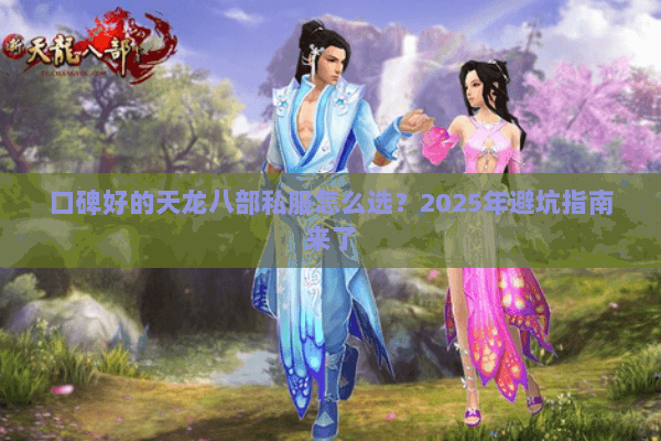 口碑好的天龙八部私服怎么选？2025年避坑指南来了