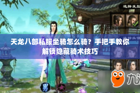 天龙八部私服坐骑怎么骑？手把手教你解锁隐藏骑术技巧