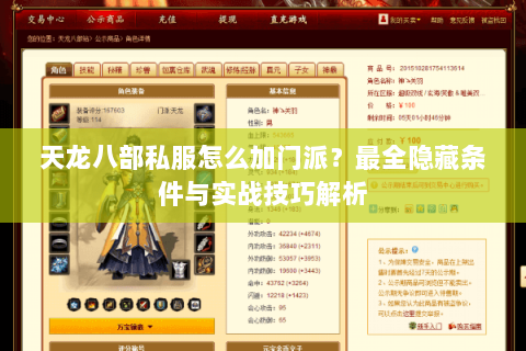 天龙八部私服怎么加门派?最全隐藏条件与实战技巧解析 天龙八部私服怎么加门派?最全隐藏条件与实战技巧解析