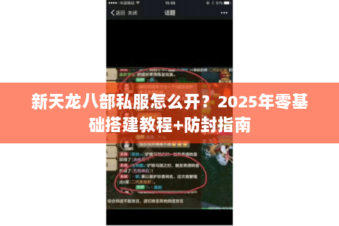 新天龙八部私服怎么开?2025年零基础搭建教程+防封指南 新天龙八部私服怎么开?2025年零基础搭建教程+防封指南