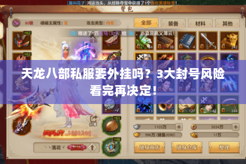 天龙八部私服要外挂吗?3大封号风险看完再决定! 天龙八部私服要外挂吗?3大封号风险看完再决定!