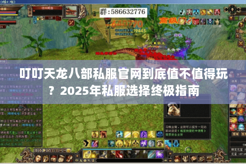 叮叮天龙八部私服官网到底值不值得玩？2025年私服选择终极指南