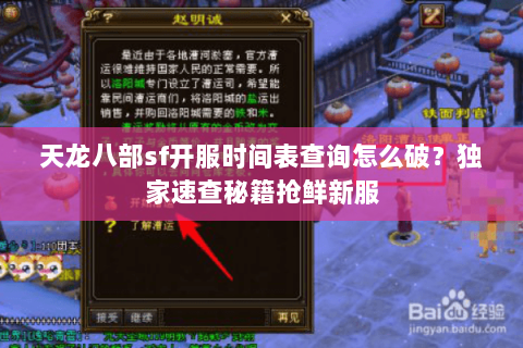 天龙八部sf开服时间表查询怎么破?独家速查秘籍抢鲜新服 天龙八部sf开服时间表查询怎么破?独家速查秘籍抢鲜新服