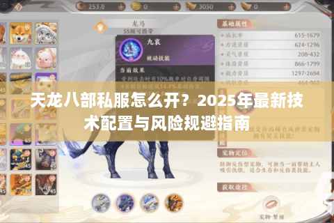天龙八部私服怎么开？2025年最新技术配置与风险规避指南