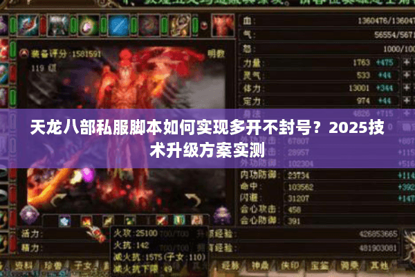 天龙八部私服脚本如何实现多开不封号?2025技术升级方案实测 天龙八部私服脚本如何实现多开不封号?2025技术升级方案实测