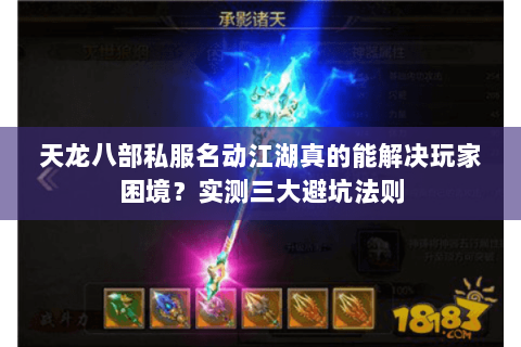 天龙八部私服名动江湖真的能解决玩家困境?实测三大避坑法则 天龙八部私服名动江湖真的能解决玩家困境?实测三大避坑法则