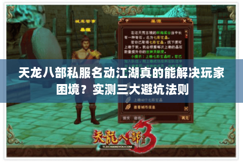 天龙八部私服名动江湖真的能解决玩家困境?实测三大避坑法则 天龙八部私服名动江湖真的能解决玩家困境?实测三大避坑法则