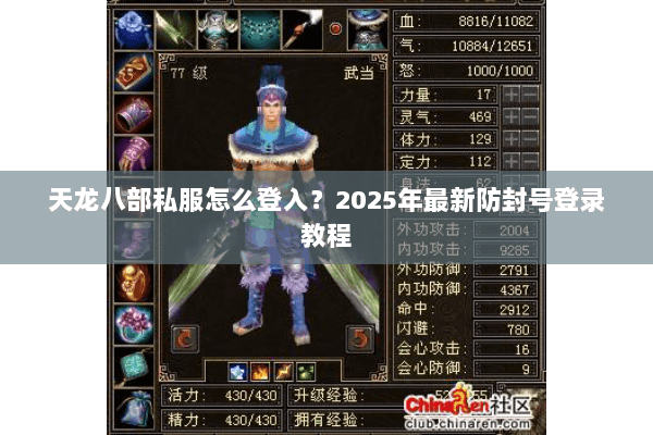 天龙八部私服怎么登入？2025年最新防封号登录教程