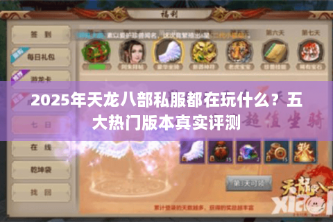 2025年天龙八部私服都在玩什么？五大热门版本真实评测
