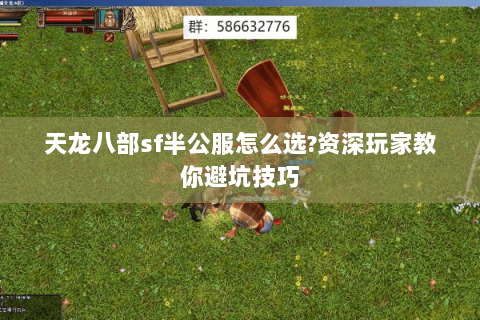 天龙八部sf半公服怎么选?资深玩家教你避坑技巧
