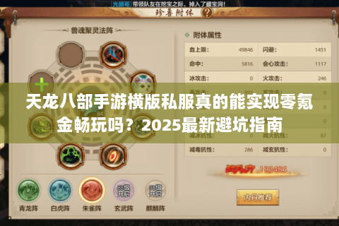 天龙八部手游横版私服真的能实现零氪金畅玩吗？2025最新避坑指南