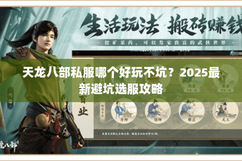 天龙八部私服哪个好玩不坑?2025最新避坑选服攻略 天龙八部私服哪个好玩不坑?2025最新避坑选服攻略