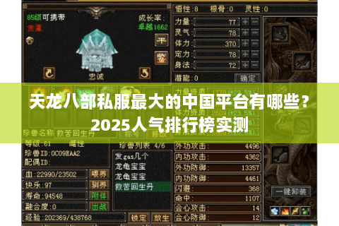 天龙八部私服最大的中国平台有哪些?2025人气排行榜实测 天龙八部私服最大的中国平台有哪些?2025人气排行榜实测