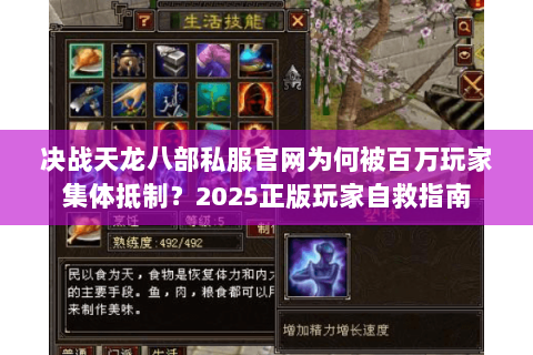 决战天龙八部私服官网为何被百万玩家集体抵制？2025正版玩家自救指南