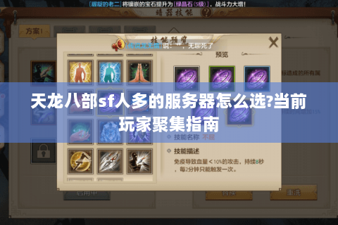 天龙八部sf人多的服务器怎么选?当前玩家聚集指南 天龙八部sf人多的服务器怎么选?当前玩家聚集指南
