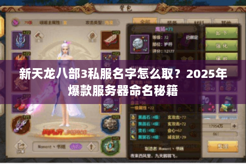 新天龙八部3私服名字怎么取?2025年爆款服务器命名秘籍 新天龙八部3私服名字怎么取?2025年爆款服务器命名秘籍